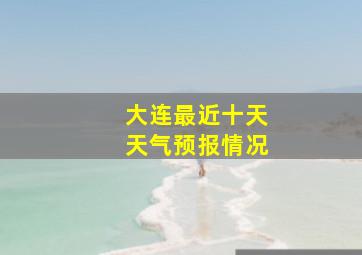 大连最近十天天气预报情况