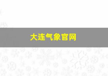 大连气象官网