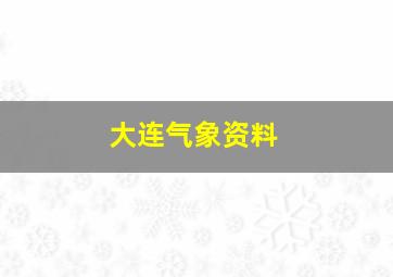 大连气象资料