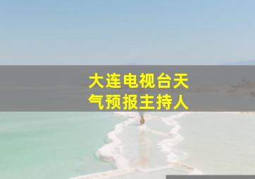 大连电视台天气预报主持人