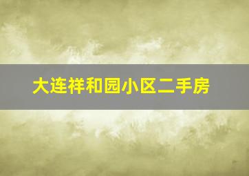 大连祥和园小区二手房