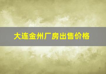 大连金州厂房出售价格