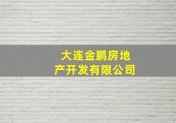 大连金鹏房地产开发有限公司