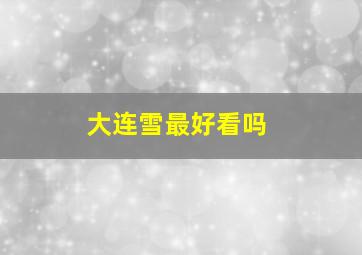 大连雪最好看吗