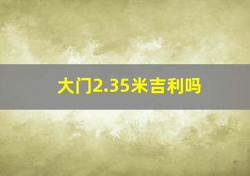 大门2.35米吉利吗