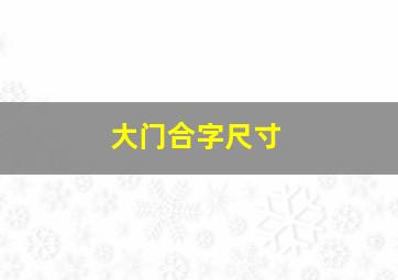 大门合字尺寸