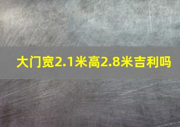 大门宽2.1米高2.8米吉利吗