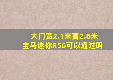 大门宽2.1米高2.8米宝马迷你R56可以通过吗