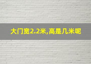 大门宽2.2米,高是几米呢