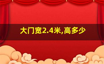 大门宽2.4米,高多少