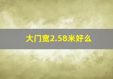 大门宽2.58米好么