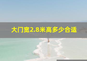 大门宽2.8米高多少合适