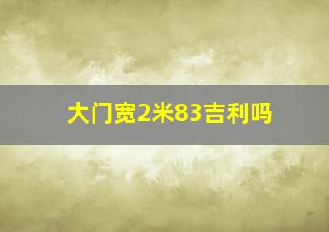 大门宽2米83吉利吗