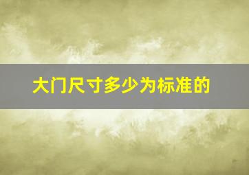 大门尺寸多少为标准的