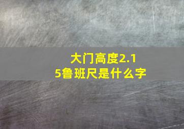 大门高度2.15鲁班尺是什么字