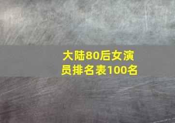 大陆80后女演员排名表100名