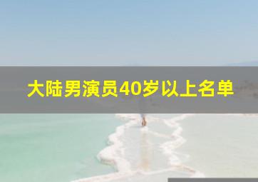 大陆男演员40岁以上名单