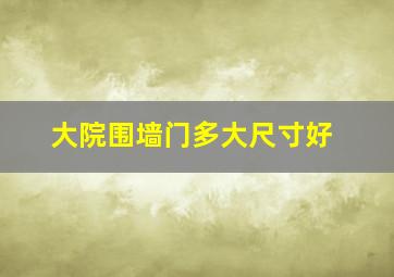 大院围墙门多大尺寸好