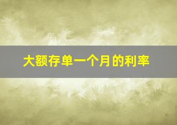 大额存单一个月的利率