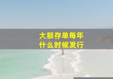 大额存单每年什么时候发行