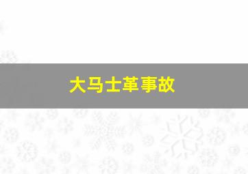 大马士革事故