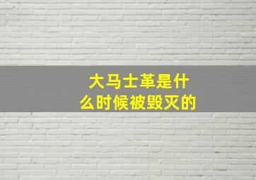 大马士革是什么时候被毁灭的