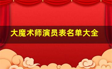 大魔术师演员表名单大全