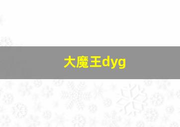 大魔王dyg