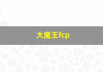 大魔王fcp