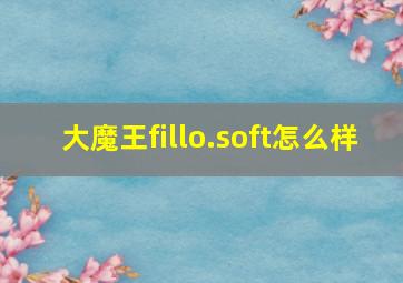 大魔王fillo.soft怎么样