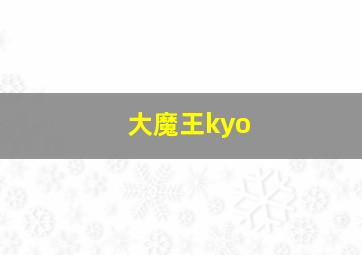 大魔王kyo