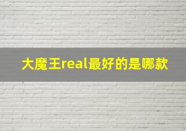 大魔王real最好的是哪款