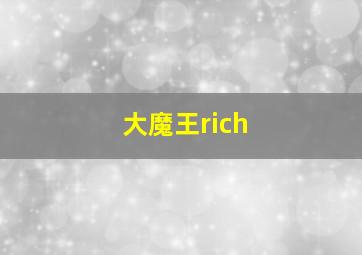 大魔王rich