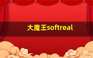 大魔王softreal