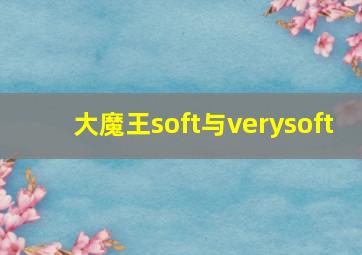 大魔王soft与verysoft