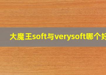 大魔王soft与verysoft哪个好