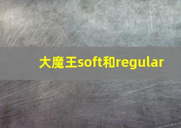 大魔王soft和regular