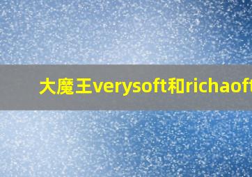 大魔王verysoft和richaoft