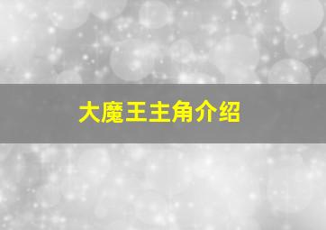 大魔王主角介绍