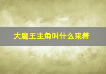 大魔王主角叫什么来着