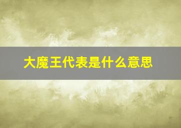 大魔王代表是什么意思