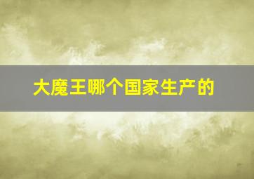 大魔王哪个国家生产的