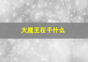 大魔王在干什么