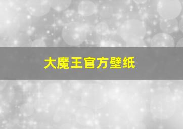 大魔王官方壁纸