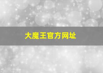 大魔王官方网址