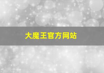 大魔王官方网站