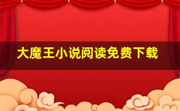 大魔王小说阅读免费下载