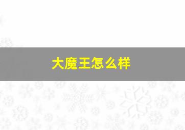 大魔王怎么样