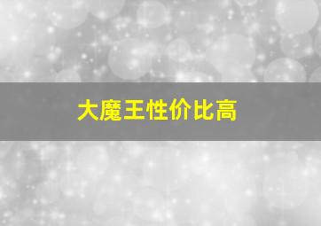 大魔王性价比高