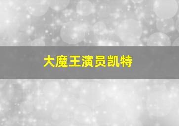 大魔王演员凯特